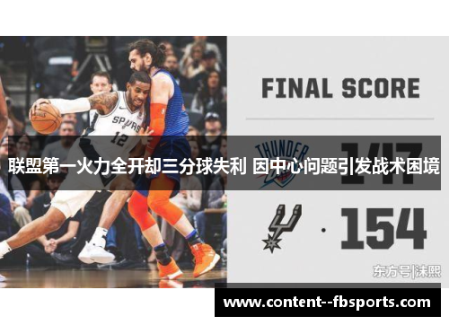联盟第一火力全开却三分球失利 因中心问题引发战术困境