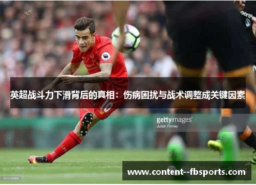 英超战斗力下滑背后的真相：伤病困扰与战术调整成关键因素