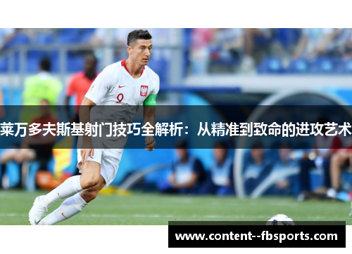 莱万多夫斯基射门技巧全解析：从精准到致命的进攻艺术