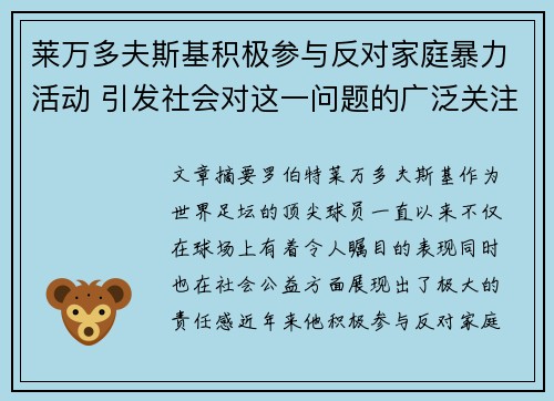 莱万多夫斯基积极参与反对家庭暴力活动 引发社会对这一问题的广泛关注