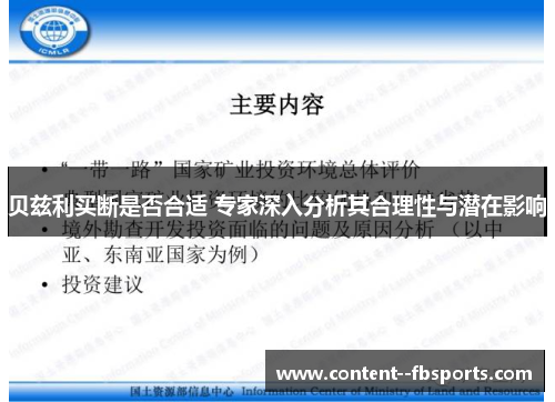 贝兹利买断是否合适 专家深入分析其合理性与潜在影响