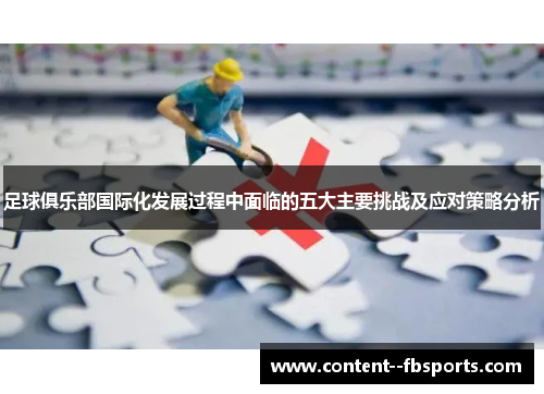 足球俱乐部国际化发展过程中面临的五大主要挑战及应对策略分析