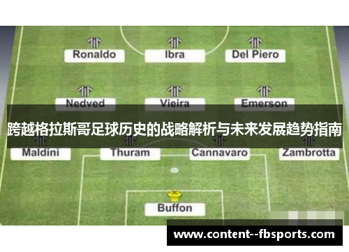 跨越格拉斯哥足球历史的战略解析与未来发展趋势指南