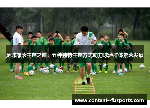 足球部落生存之道：五种独特生存方式助力球迷群体繁荣发展