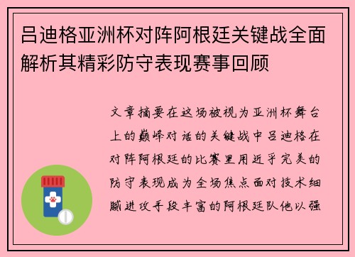 吕迪格亚洲杯对阵阿根廷关键战全面解析其精彩防守表现赛事回顾