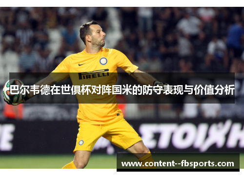 巴尔韦德在世俱杯对阵国米的防守表现与价值分析
