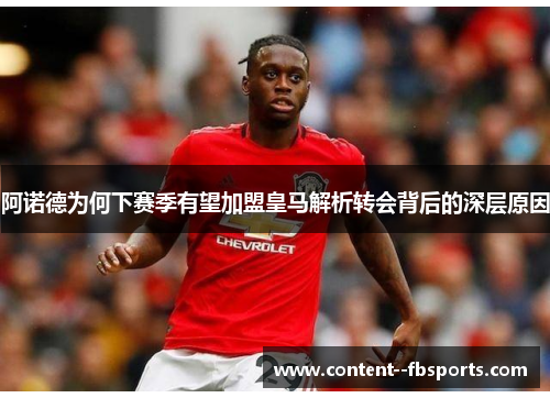 阿诺德为何下赛季有望加盟皇马解析转会背后的深层原因