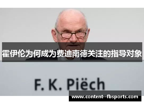 霍伊伦为何成为费迪南德关注的指导对象