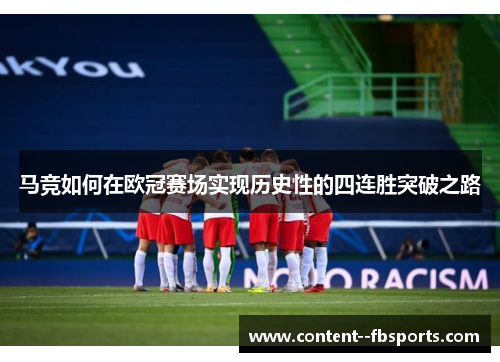 马竞如何在欧冠赛场实现历史性的四连胜突破之路