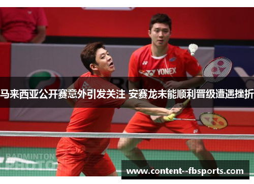 马来西亚公开赛意外引发关注 安赛龙未能顺利晋级遭遇挫折