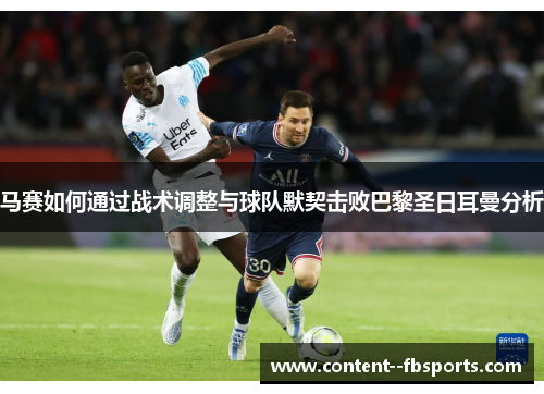 马赛如何通过战术调整与球队默契击败巴黎圣日耳曼分析