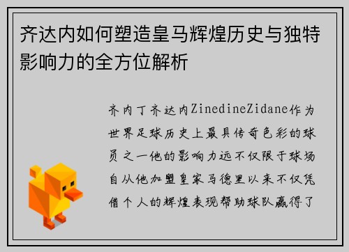 齐达内如何塑造皇马辉煌历史与独特影响力的全方位解析 齐达内如何塑造皇马辉煌历史与独特影响力的全方位解析