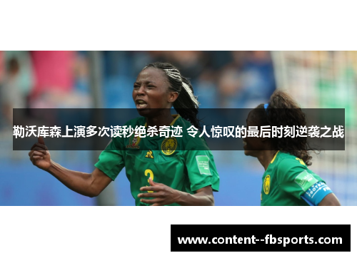 勒沃库森上演多次读秒绝杀奇迹 令人惊叹的最后时刻逆袭之战 勒沃库森上演多次读秒绝杀奇迹 令人惊叹的最后时刻逆袭之战