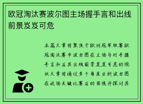 欧冠淘汰赛波尔图主场握手言和出线前景岌岌可危