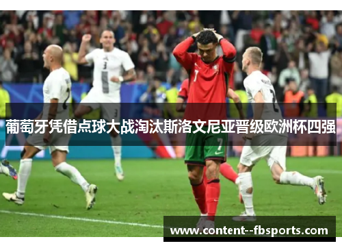 葡萄牙凭借点球大战淘汰斯洛文尼亚晋级欧洲杯四强