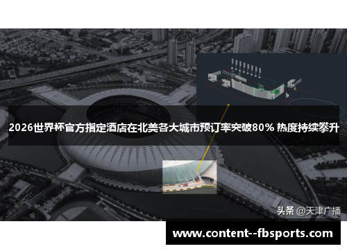 2026世界杯官方指定酒店在北美各大城市预订率突破80% 热度持续攀升