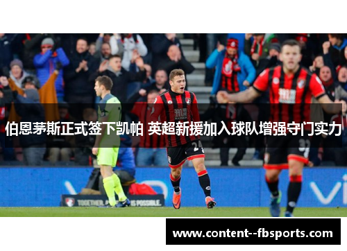 伯恩茅斯正式签下凯帕 英超新援加入球队增强守门实力