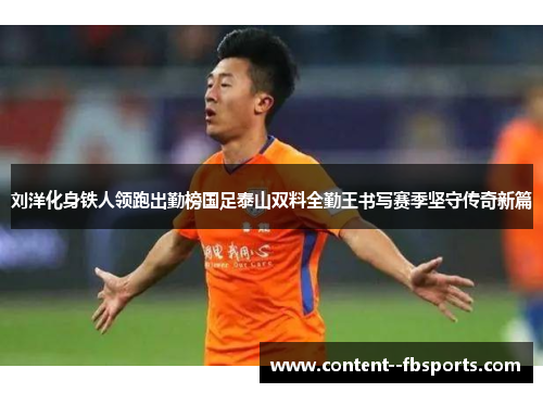 刘洋化身铁人领跑出勤榜国足泰山双料全勤王书写赛季坚守传奇新篇