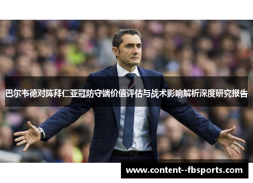 巴尔韦德对阵拜仁亚冠防守端价值评估与战术影响解析深度研究报告