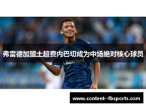 弗雷德加盟土超费内巴切成为中场绝对核心球员