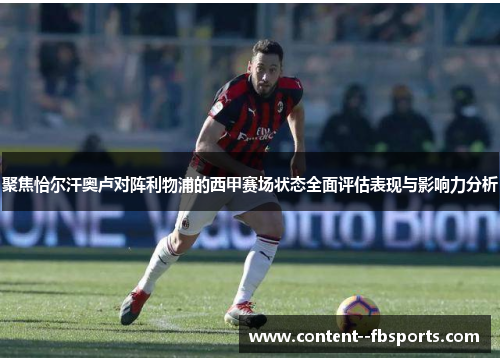 聚焦恰尔汗奥卢对阵利物浦的西甲赛场状态全面评估表现与影响力分析 聚焦恰尔汗奥卢对阵利物浦的西甲赛场状态全面评估表现与影响力分析