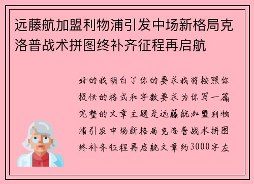 远藤航加盟利物浦引发中场新格局克洛普战术拼图终补齐征程再启航 远藤航加盟利物浦引发中场新格局克洛普战术拼图终补齐征程再启航