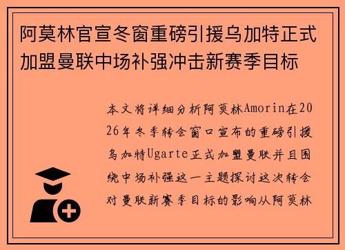 阿莫林官宣冬窗重磅引援乌加特正式加盟曼联中场补强冲击新赛季目标 阿莫林官宣冬窗重磅引援乌加特正式加盟曼联中场补强冲击新赛季目标