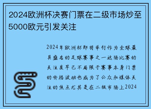 2024欧洲杯决赛门票在二级市场炒至5000欧元引发关注 2024欧洲杯决赛门票在二级市场炒至5000欧元引发关注