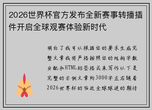 2026世界杯官方发布全新赛事转播插件开启全球观赛体验新时代 2026世界杯官方发布全新赛事转播插件开启全球观赛体验新时代