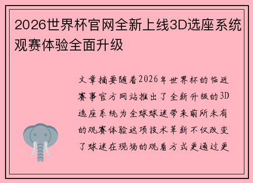 2026世界杯官网全新上线3D选座系统观赛体验全面升级 2026世界杯官网全新上线3D选座系统观赛体验全面升级