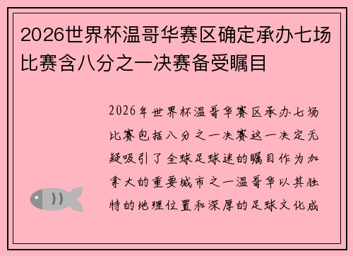 2026世界杯温哥华赛区确定承办七场比赛含八分之一决赛备受瞩目