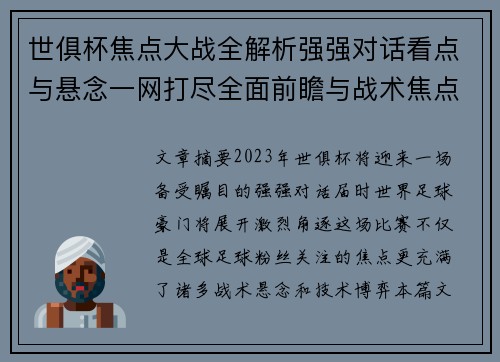 世俱杯焦点大战全解析强强对话看点与悬念一网打尽全面前瞻与战术焦点盘点 世俱杯焦点大战全解析强强对话看点与悬念一网打尽全面前瞻与战术焦点盘点