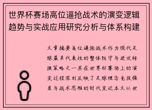世界杯赛场高位逼抢战术的演变逻辑趋势与实战应用研究分析与体系构建