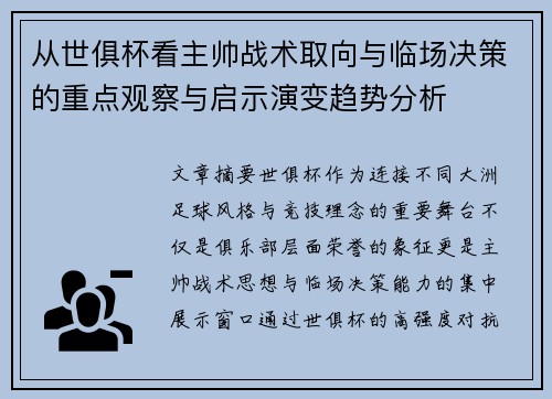从世俱杯看主帅战术取向与临场决策的重点观察与启示演变趋势分析