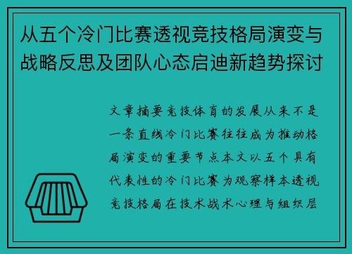 从五个冷门比赛透视竞技格局演变与战略反思及团队心态启迪新趋势探讨
