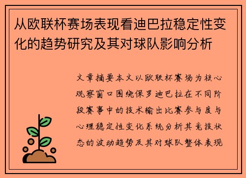 从欧联杯赛场表现看迪巴拉稳定性变化的趋势研究及其对球队影响分析