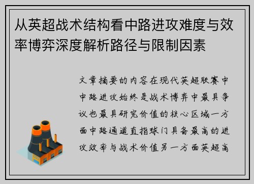 从英超战术结构看中路进攻难度与效率博弈深度解析路径与限制因素