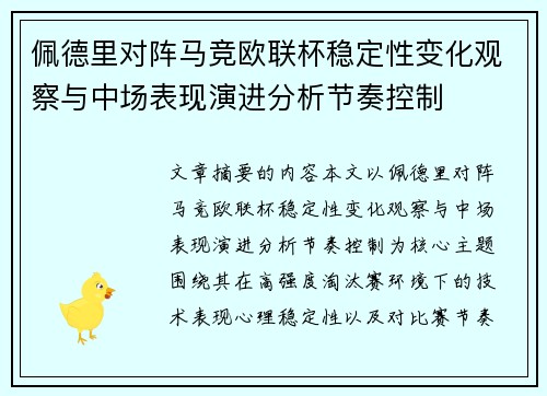 佩德里对阵马竞欧联杯稳定性变化观察与中场表现演进分析节奏控制