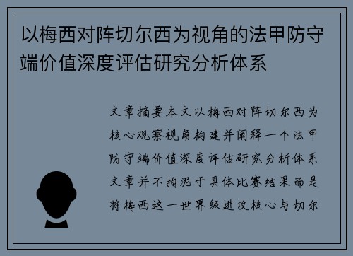 以梅西对阵切尔西为视角的法甲防守端价值深度评估研究分析体系