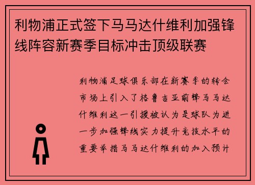 利物浦正式签下马马达什维利加强锋线阵容新赛季目标冲击顶级联赛