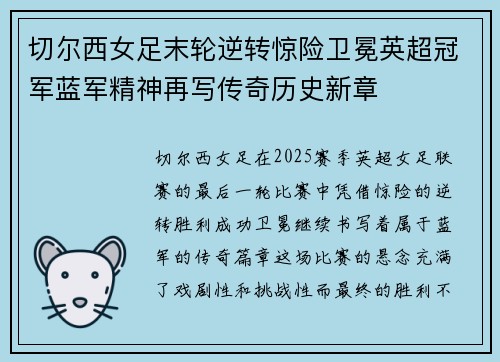 切尔西女足末轮逆转惊险卫冕英超冠军蓝军精神再写传奇历史新章