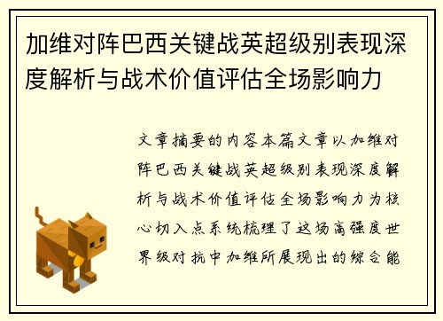 加维对阵巴西关键战英超级别表现深度解析与战术价值评估全场影响力