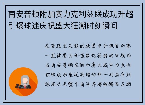 南安普顿附加赛力克利兹联成功升超引爆球迷庆祝盛大狂潮时刻瞬间