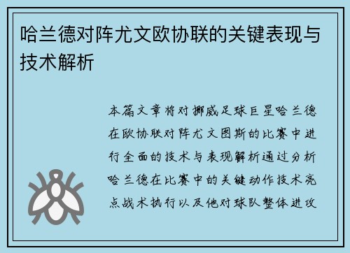 哈兰德对阵尤文欧协联的关键表现与技术解析