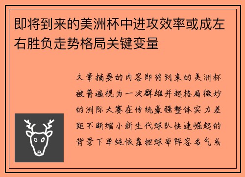 即将到来的美洲杯中进攻效率或成左右胜负走势格局关键变量
