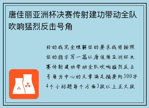 唐佳丽亚洲杯决赛传射建功带动全队吹响猛烈反击号角