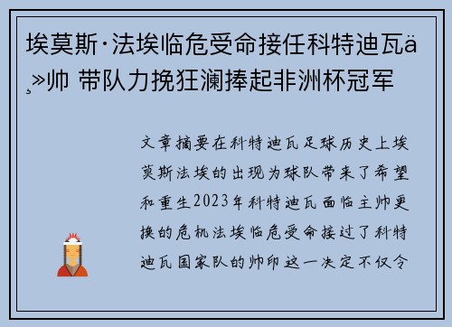 埃莫斯·法埃临危受命接任科特迪瓦主帅 带队力挽狂澜捧起非洲杯冠军
