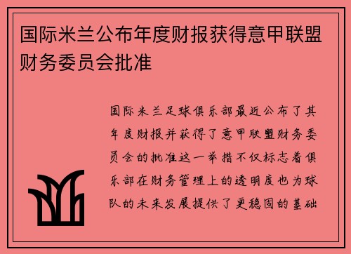 国际米兰公布年度财报获得意甲联盟财务委员会批准