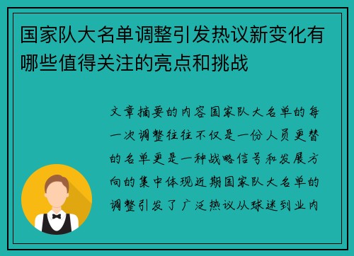 国家队大名单调整引发热议新变化有哪些值得关注的亮点和挑战