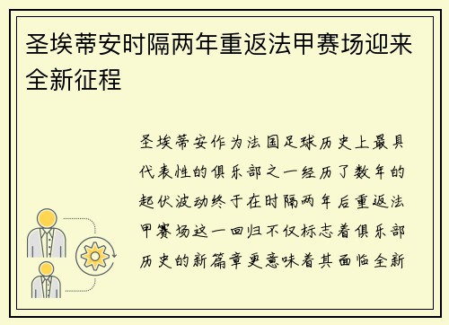 圣埃蒂安时隔两年重返法甲赛场迎来全新征程